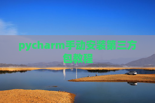 pycharm手动安装第三方包教程